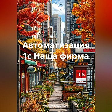 Автоматизация 1с Наша фирма