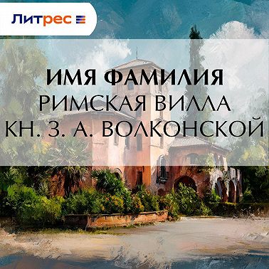 Римская вилла кн. З. А. Волконской