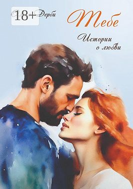 Тебе. Истории о любви