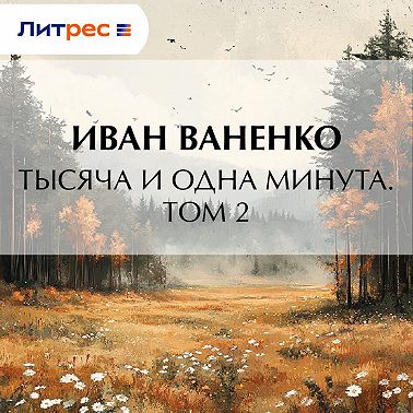 Тысяча и одна минута. Том 2