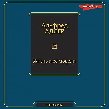 Жизнь и ее модели