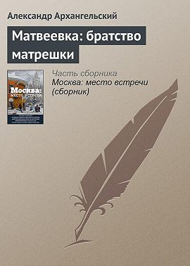 Матвеевка: братство матрешки
