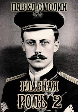 Главная роль – 2
