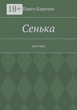 Сенька. Мистика