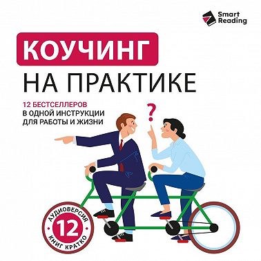 Коучинг на практике: 12 бестселлеров в одной визуальной инструкции для работы и жизни. Аудиоверсия