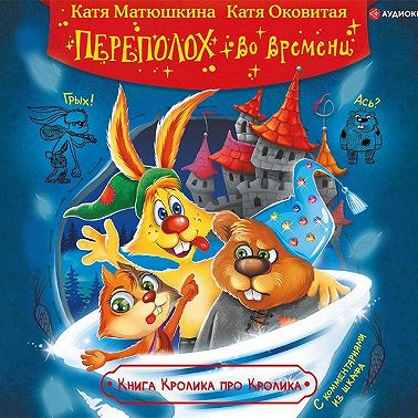 Книга Кролика про Кролика с рисунками и стихами Кролика. Переполох во времени