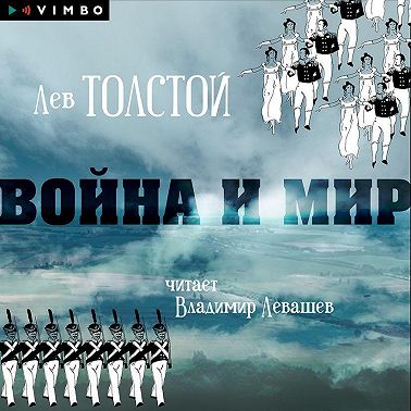 Война и мир
