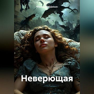 Неверющая