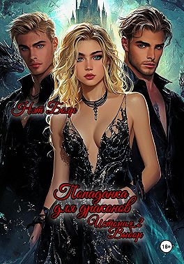 Попаданка для драконов. Выбор