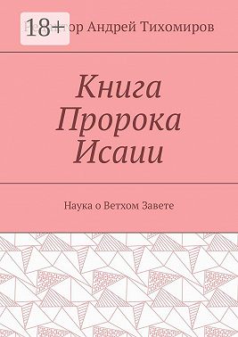 Книга Пророка Исаии. Наука о Ветхом Завете