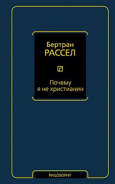 Почему я не христианин (сборник)