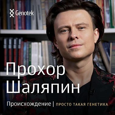 Прохор Шаляпин. Происхождение