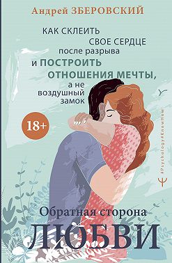 Обратная сторона любви. Как склеить свое сердце после разрыва и построить отношения мечты, а не воздушный замок