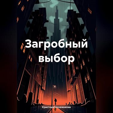 Загробный выбор
