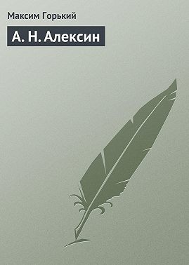 А. Н. Алексин