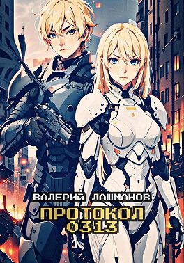 Протокол 0313