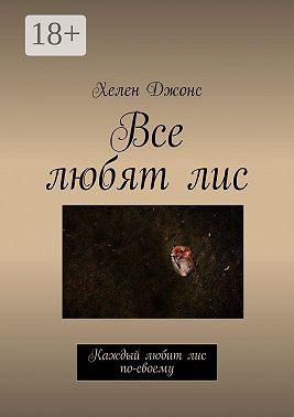 Все любят лис. Каждый любит лис по-своему