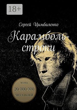 Карамболь-строки