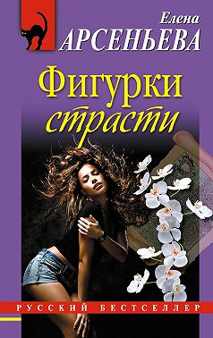Фигурки страсти