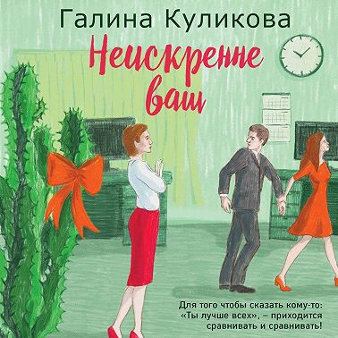 Неискренне ваш