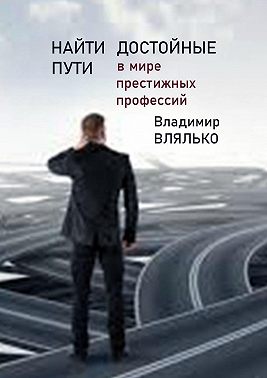 Найти достойные пути. В мире престижных профессий