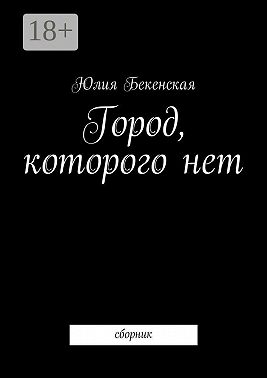 Город, которого нет. сборник