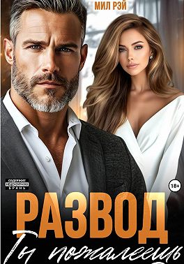 Развод. Ты пожалеешь