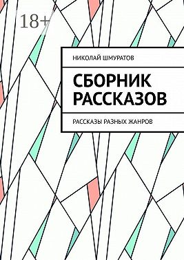 Сборник рассказов. Рассказы разных жанров