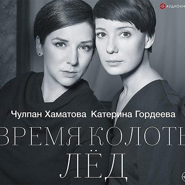 Время колоть лёд