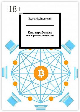 Как заработать на криптовалюте