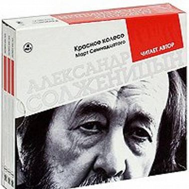 Красное колесо. Март семнадцатого. Читает автор