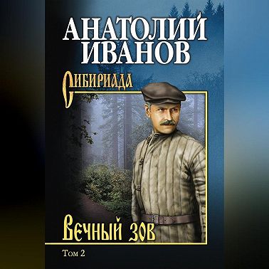 Вечный зов. Том 2