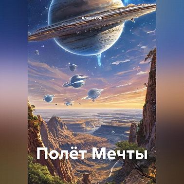 Полёт Мечты