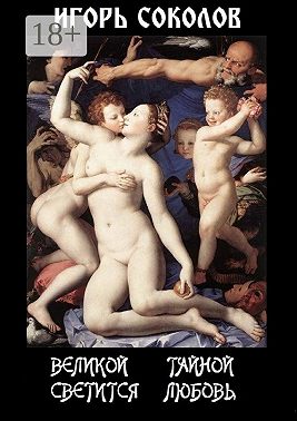 Великой тайной светится любовь