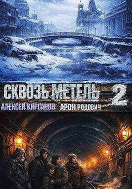 Сквозь метель 2