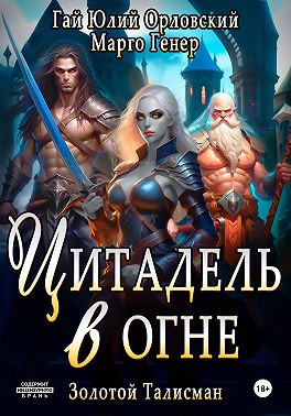 Цитадель в огне