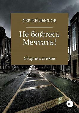 Не бойтесь мечтать!