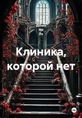 Клиника, которой нет