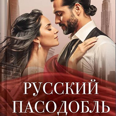 Русский пасодобль