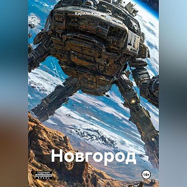 Новгород