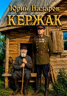 Кержак