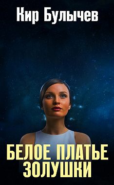 Белое платье Золушки