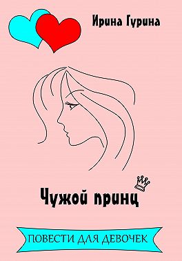 Чужой принц