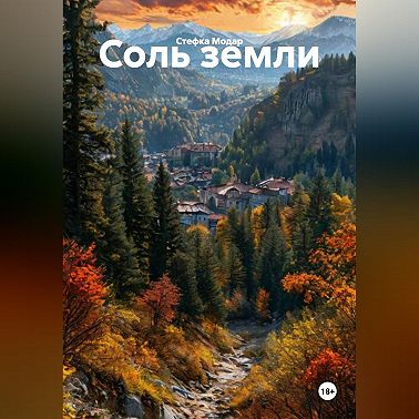 Соль земли