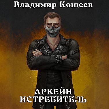 Аркейн. Истребитель