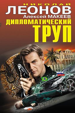 Дипломатический труп
