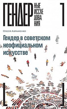 Гендер в советском неофициальном искусстве