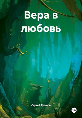 Вера в любовь