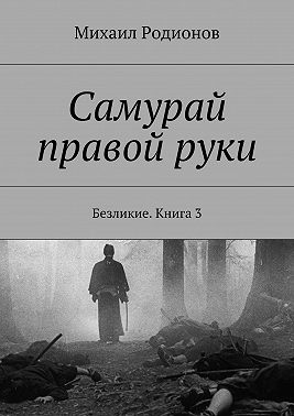 Самурай правой руки. Безликие. Книга 3