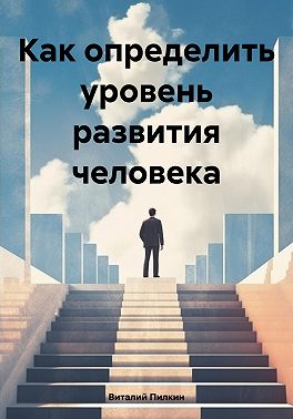 Как определить уровень развития человека